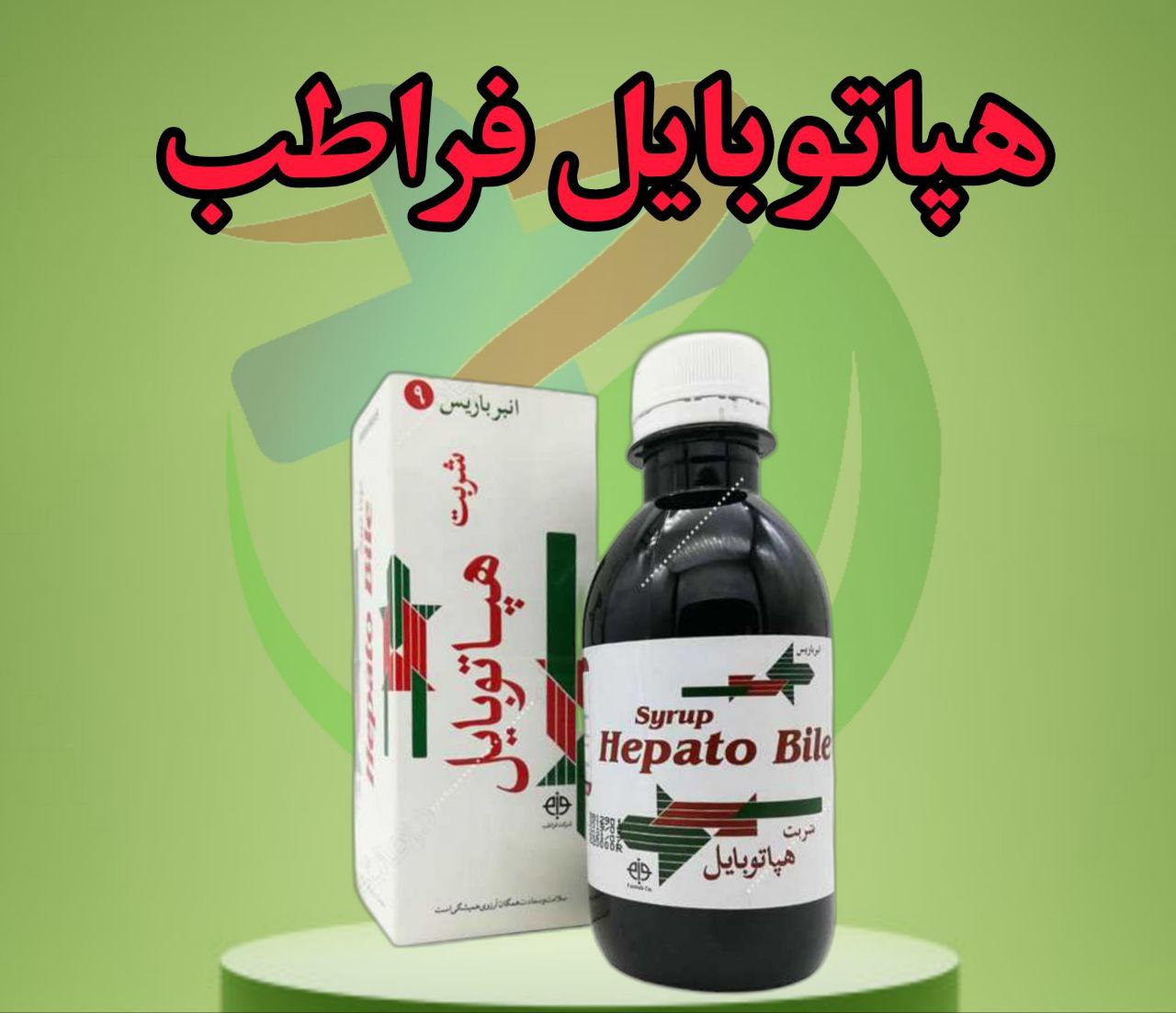 قیمت خرید شربت هپاتوبایل + فروش ویژه